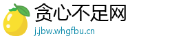 贪心不足网